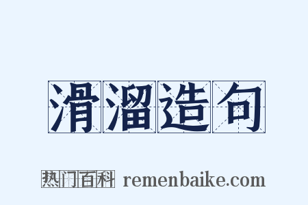 滑溜造句是什么意思的图片